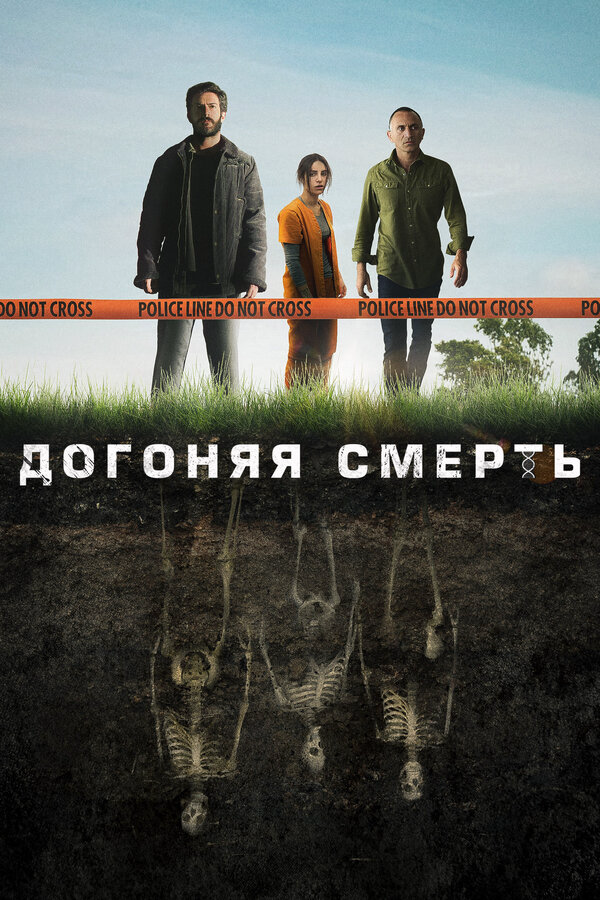 Догоняя смерть (2019) - смотреть онлайн